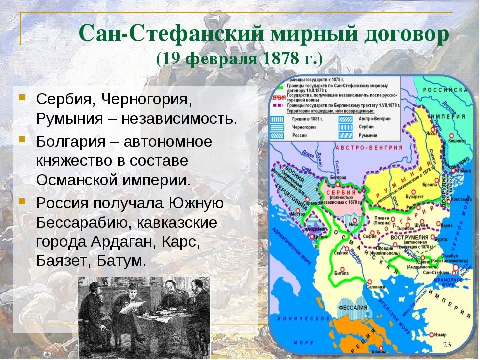 В каком году был подписан договор. Сан-Стефанский мир 1878 подписание. Сан-Стефанский Мирный договор 19 февраля 1878 г. Сан-Стефанский мир 1878 условия. Русско-турецкой войны 1877-1878 Сан Стефанский договор.