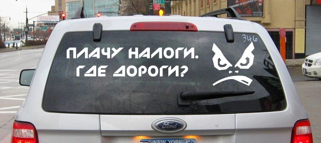 Надписи на авто. Надпись на стекло автомобиля. Надписи на заднее стекло автомобиля. Прикольные надписи на стекло автомобиля. Смешные наклейки на машину.