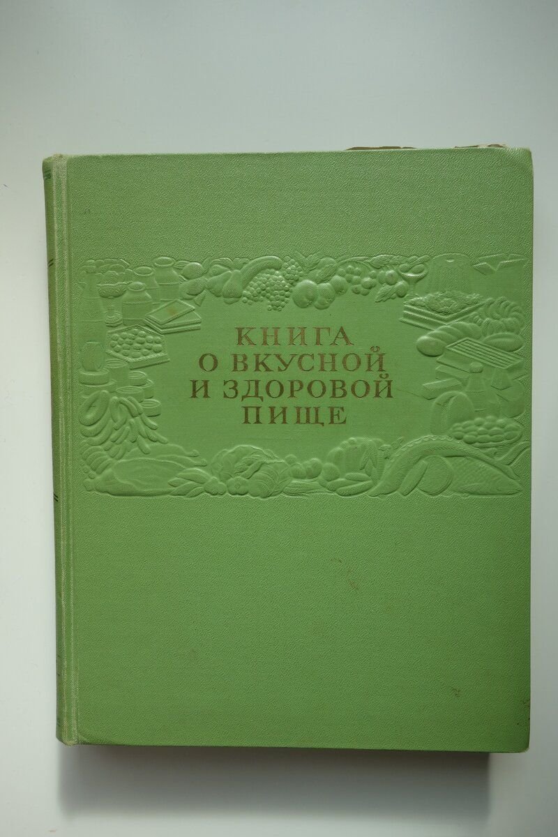 Книга о вкусной и здоровой пище ссср фото