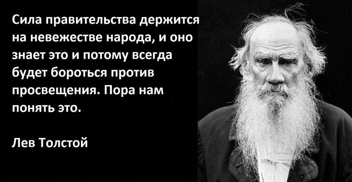 Силы есть всегда. Лев толстой сила правительства. Лев толстой правительство невежество. Лев толстой о невежестве народа. Сила правительства держится на невежестве.