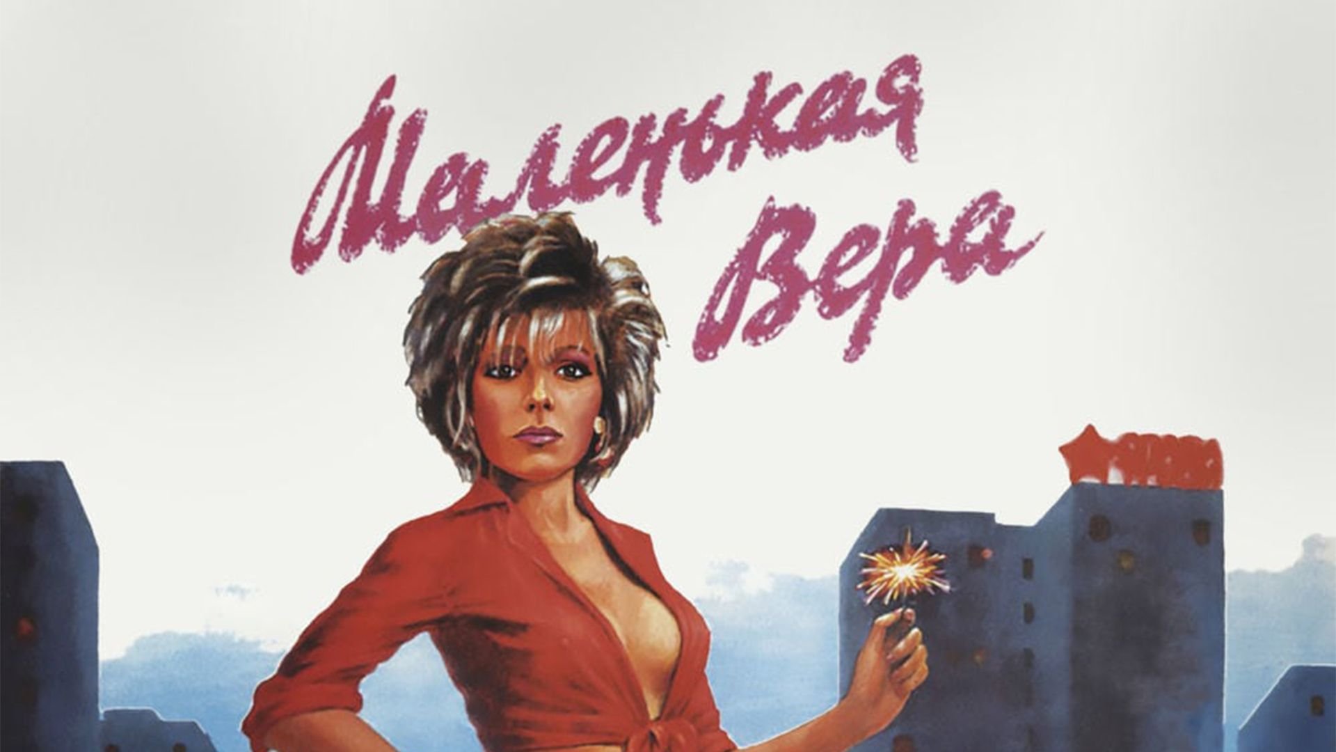 Маленькая вера