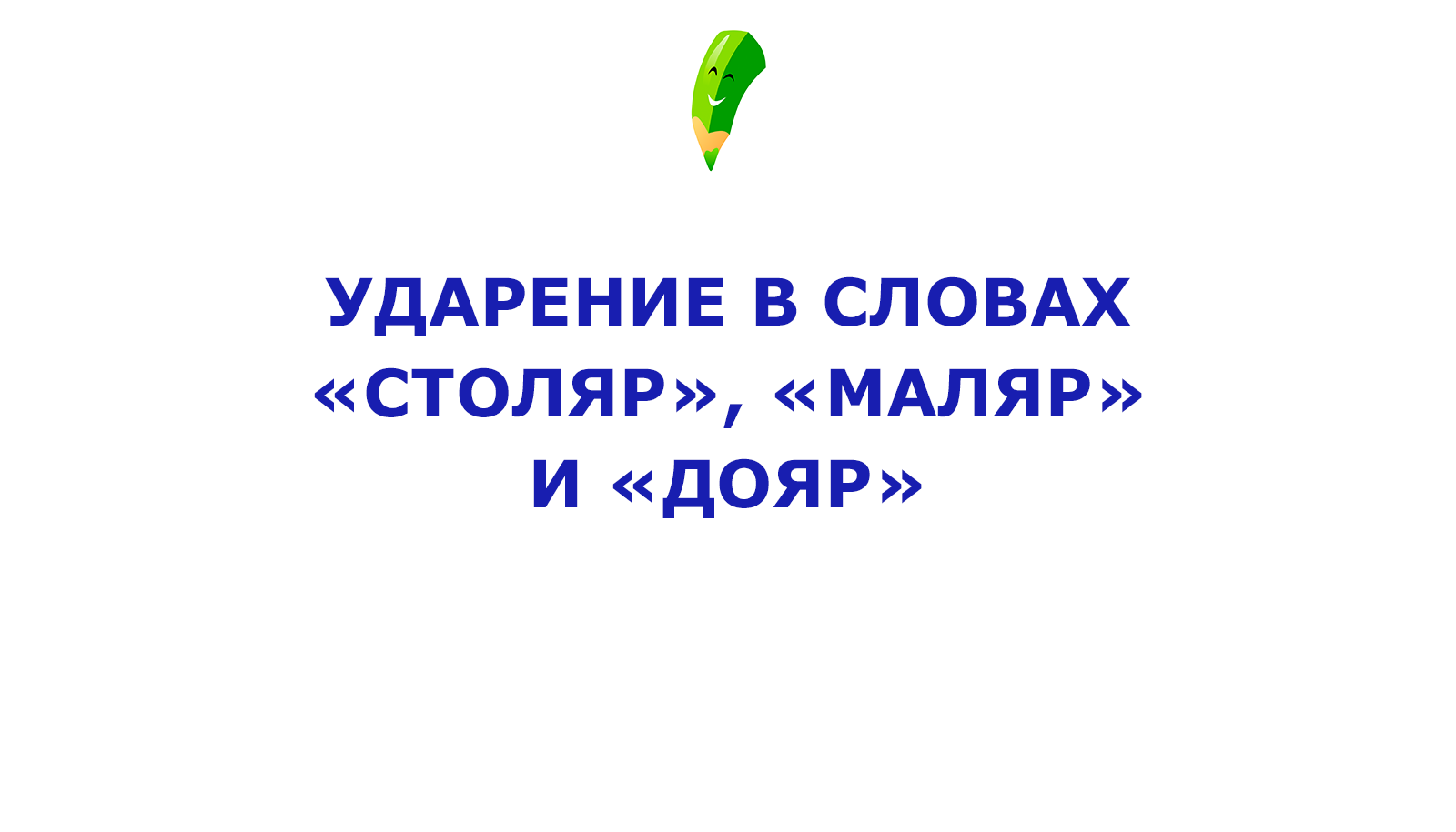 Ударение в слове столяр 5 класс впр. Классный час режим дня. Классный час «режим дня и его значение».. Маляр Столяр ударение.