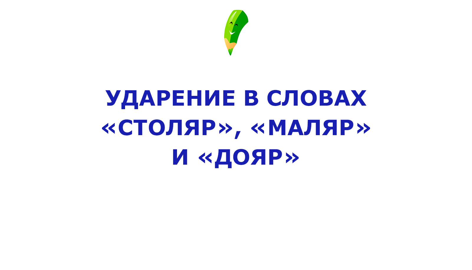 Повторенный ударение. Классный час режим дня. Классный час «режим дня и его значение».. Маляр Столяр ударение.