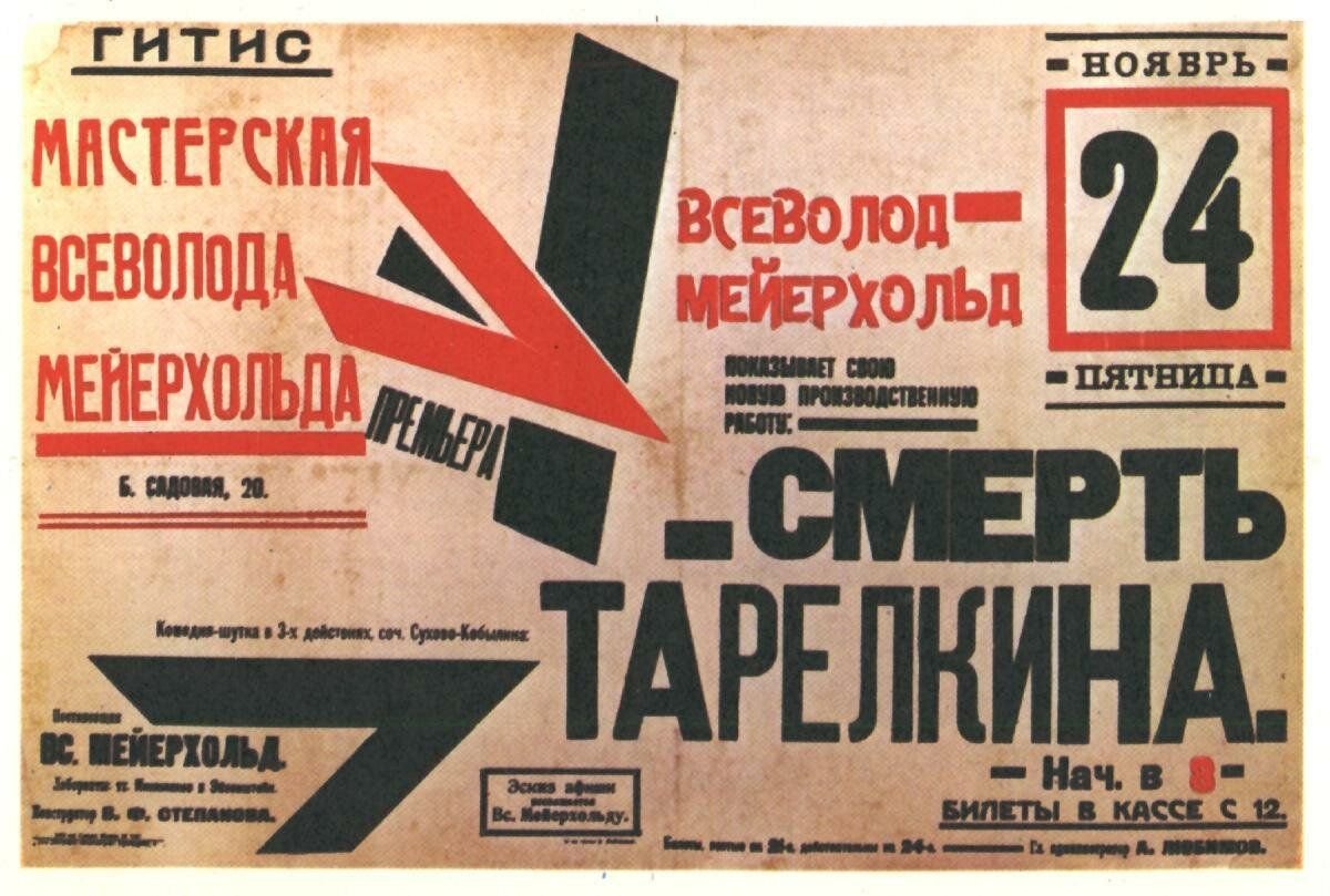 Афиша 20. Мейерхольд Всеволод плакат. Смерть Тарелкина Мейерхольд 1922. Мейерхольд смерть Тарелкина. Спектакли Мейерхольда 1922.