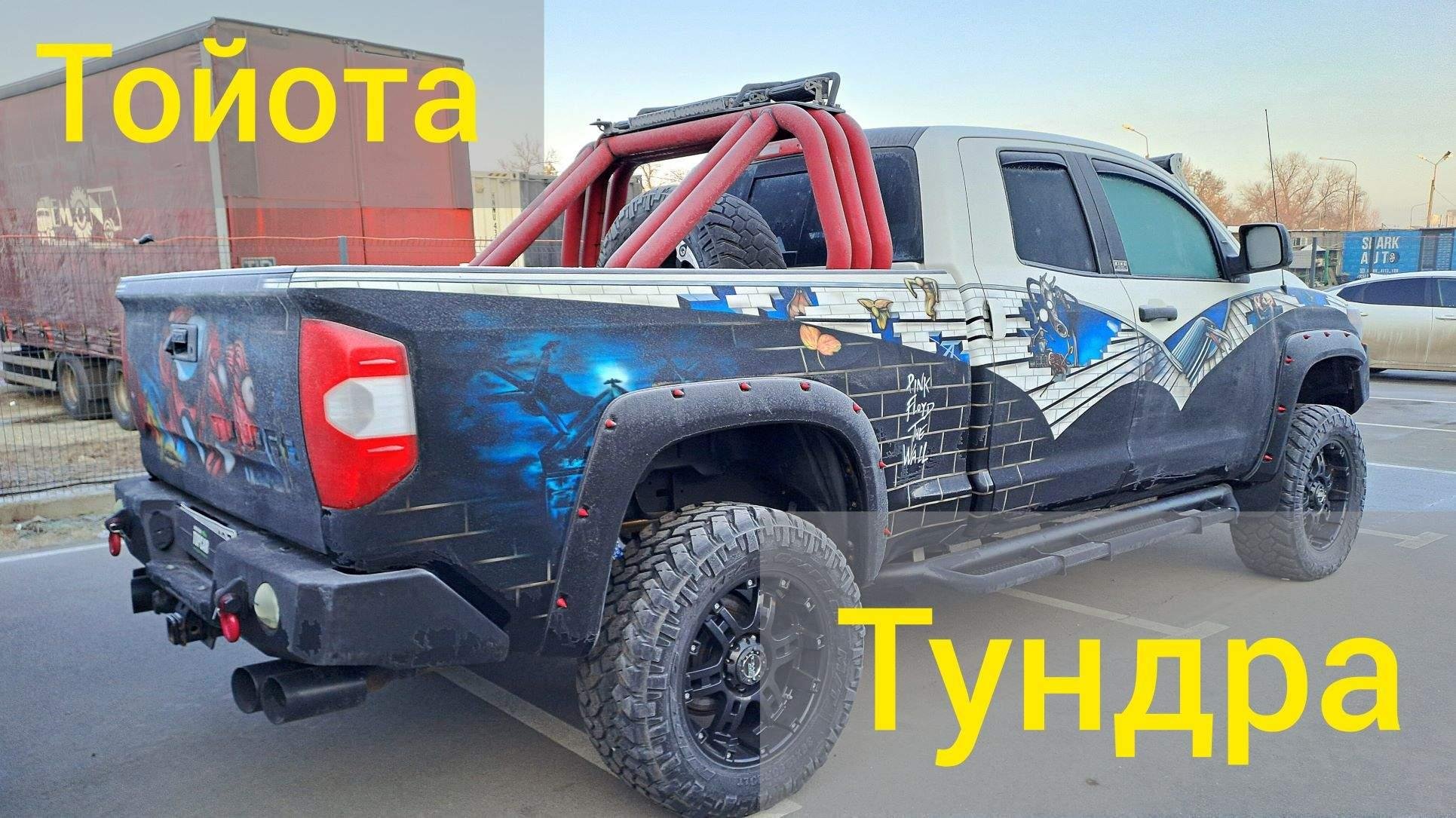 Тойота тундра оффроуд тюнинг