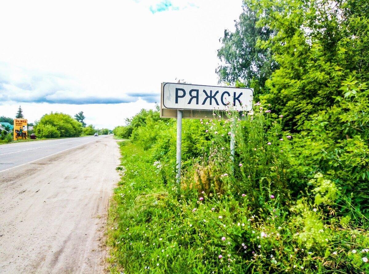 Ряжск рязанская область фото