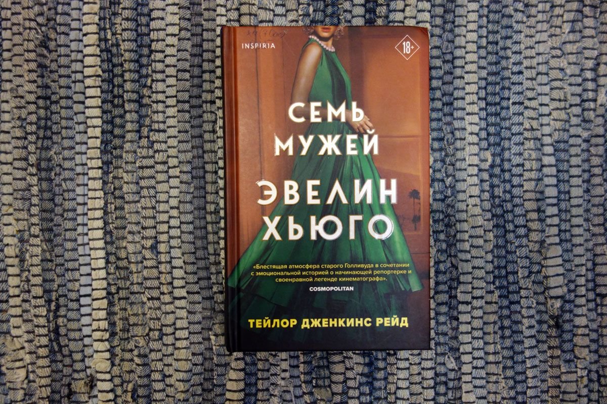 7 мужей эвелин хьюго
