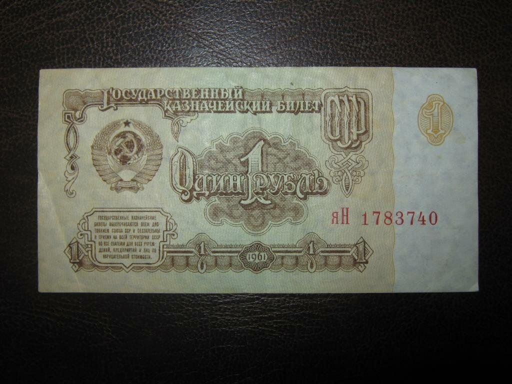 1 рубль 1961 года ссср