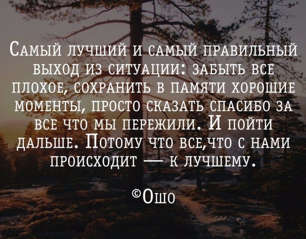 Забыть изменить. Афоризмы жизненные ситуации. Хорошо сказано цитаты. Цитаты о сложных ситуациях. Лучшие цитаты.