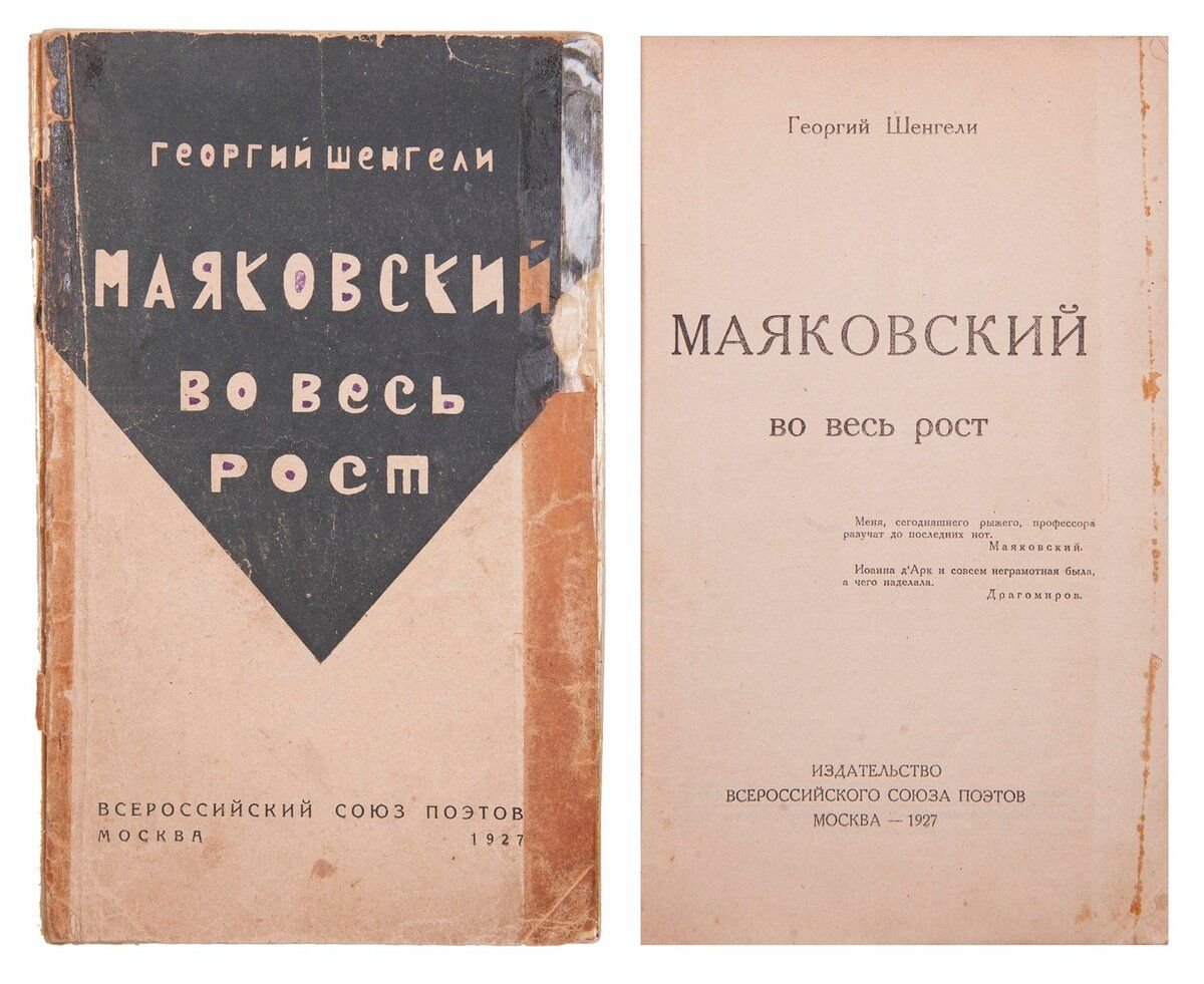 Рост книги. Георгий Шенгели Маяковский во весь рост. Шенгели Маяковский во весь рост 1927 год. Шенгели г во весь рост 1927. Георгий Шенгели.