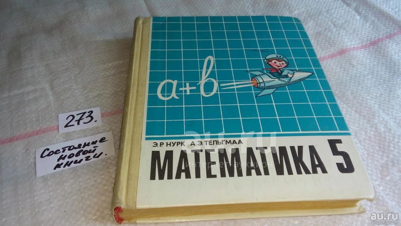 Алгебра 5 класс. Старые учебники по математике. Старые учебники по математике 5 класс. Учебники 1990. Математика старый учебник.