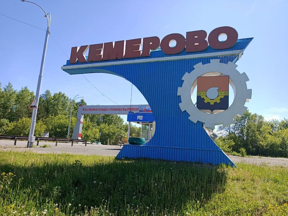 Кемерово въезд в город фото