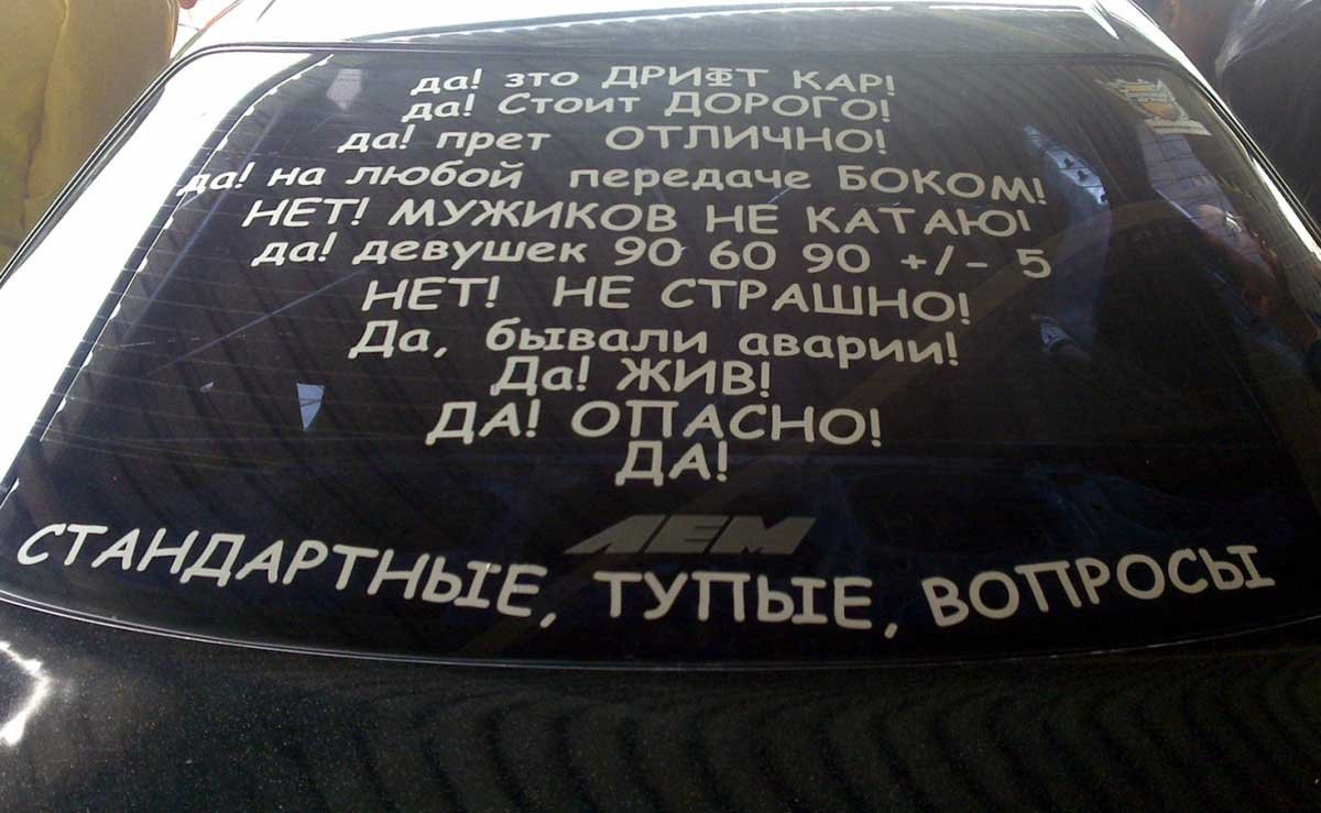 Прикольные надписи на стекло автомобиля