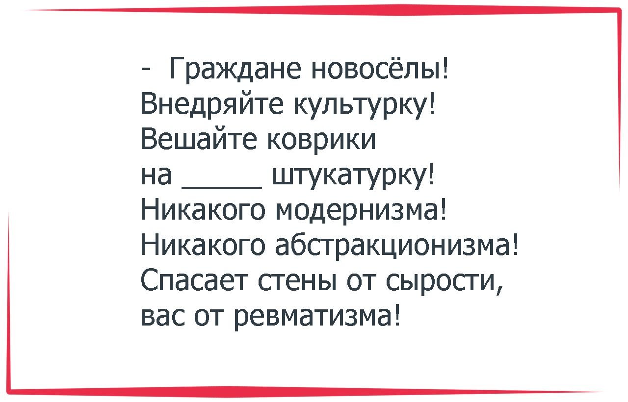 Граждане новоселы внедряйте культурку вешайте коврики на сухую штукатурку