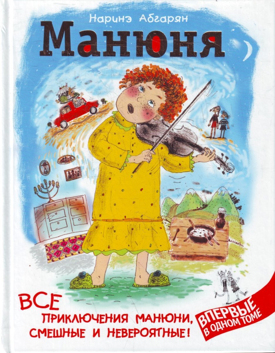 Приключения манюни. Абгарян Наринэ - Манюня обложка. Абгарян н.ю. 