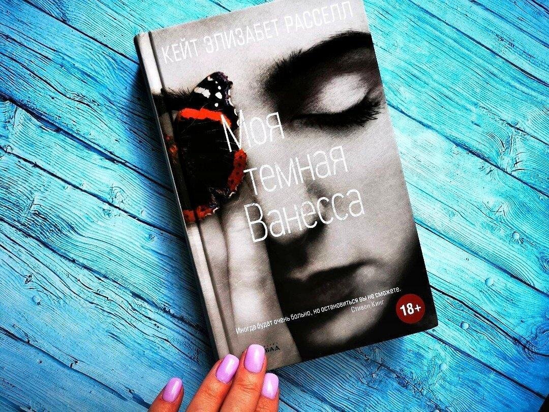 «Моя тёмная Ванесса». Зачем и кому надо читать эту книгу | Библио ...