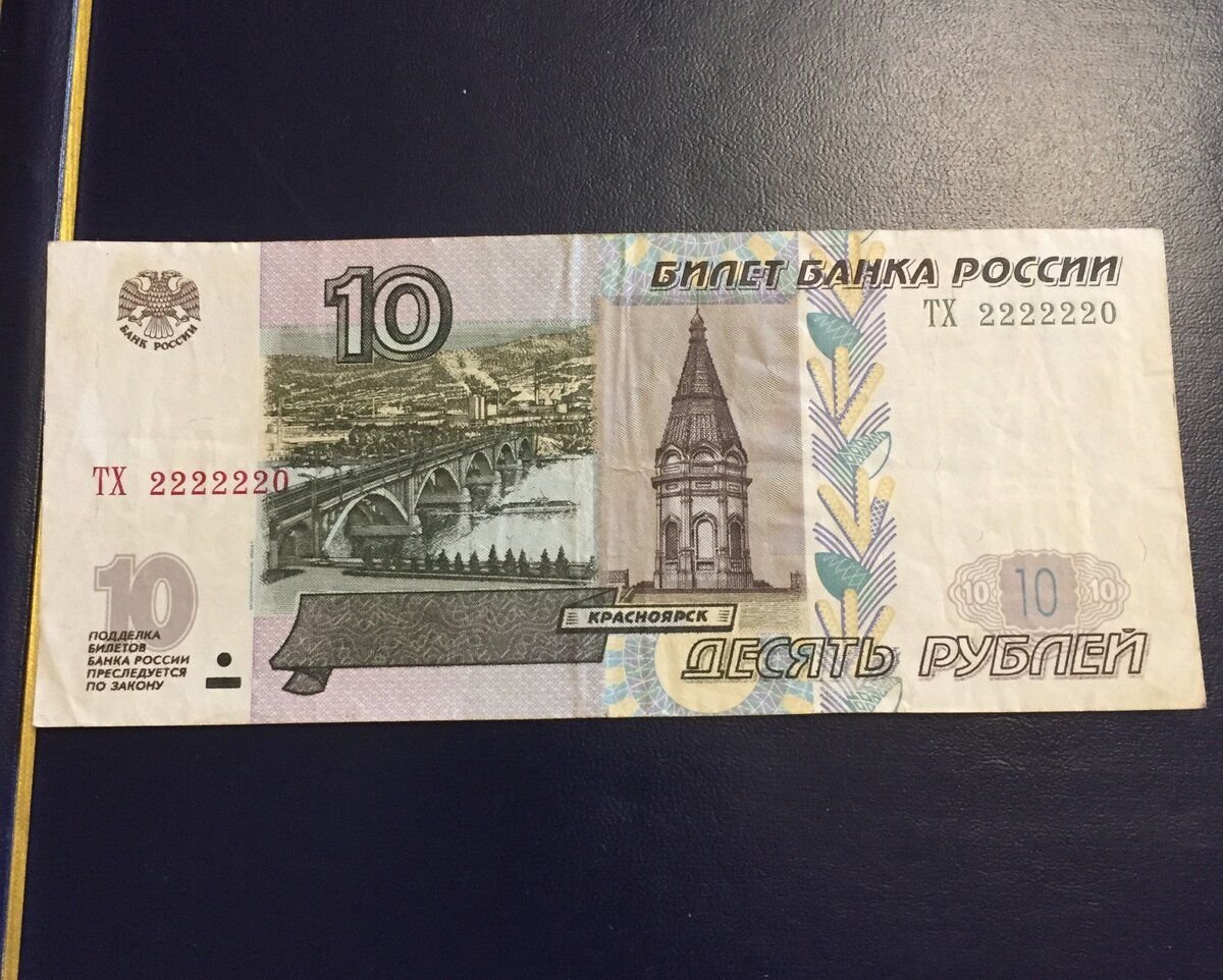 Купюра 10 рублей. 10 Рублей бумажные. 10 Рублей бумажная купюра. Купюра номиналом 10 рублей. Бумажные 10 рублей 1997 года.
