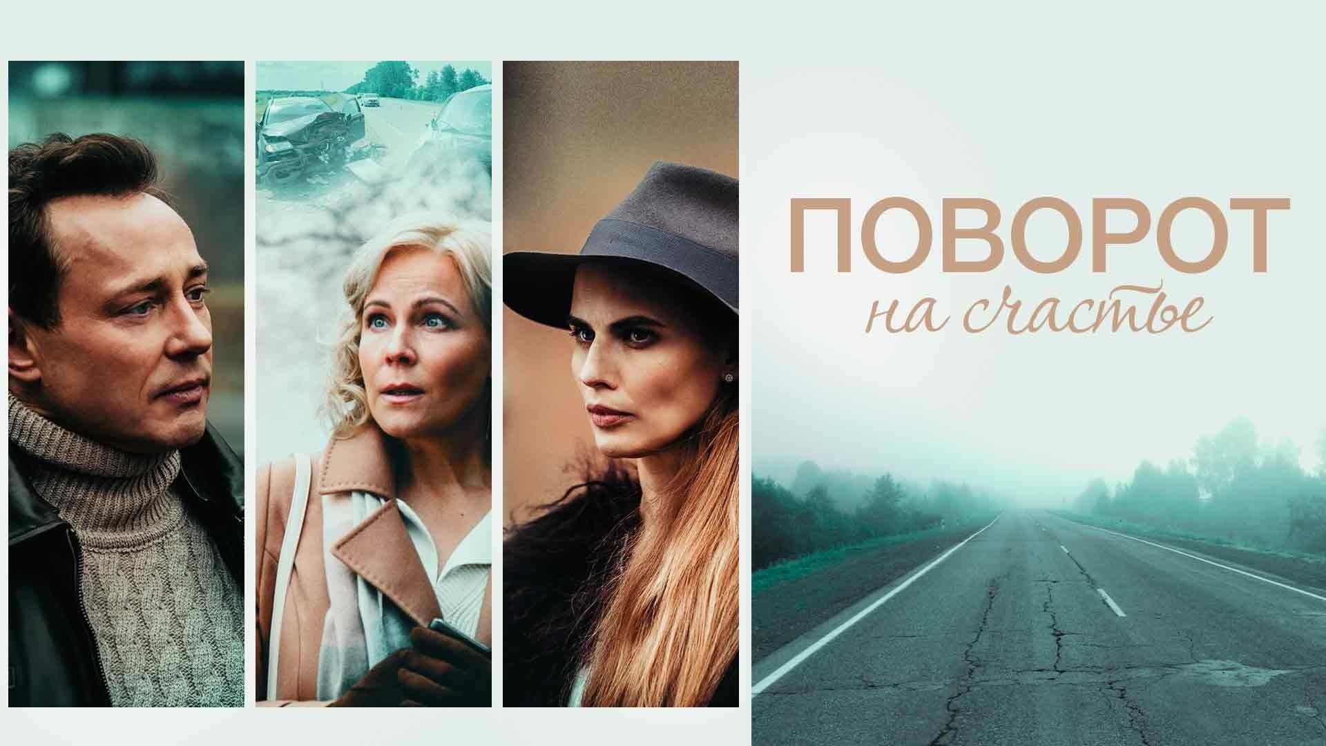 Поворот к счастью. Поворот на счастье сериал. Поворот на счастье 2022. Мелодрама поворот на счастье. Поворот на счастье актеры.