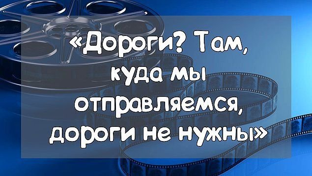 Отправляется в дорогу. Там куда мы отправляемся дороги не нужны.