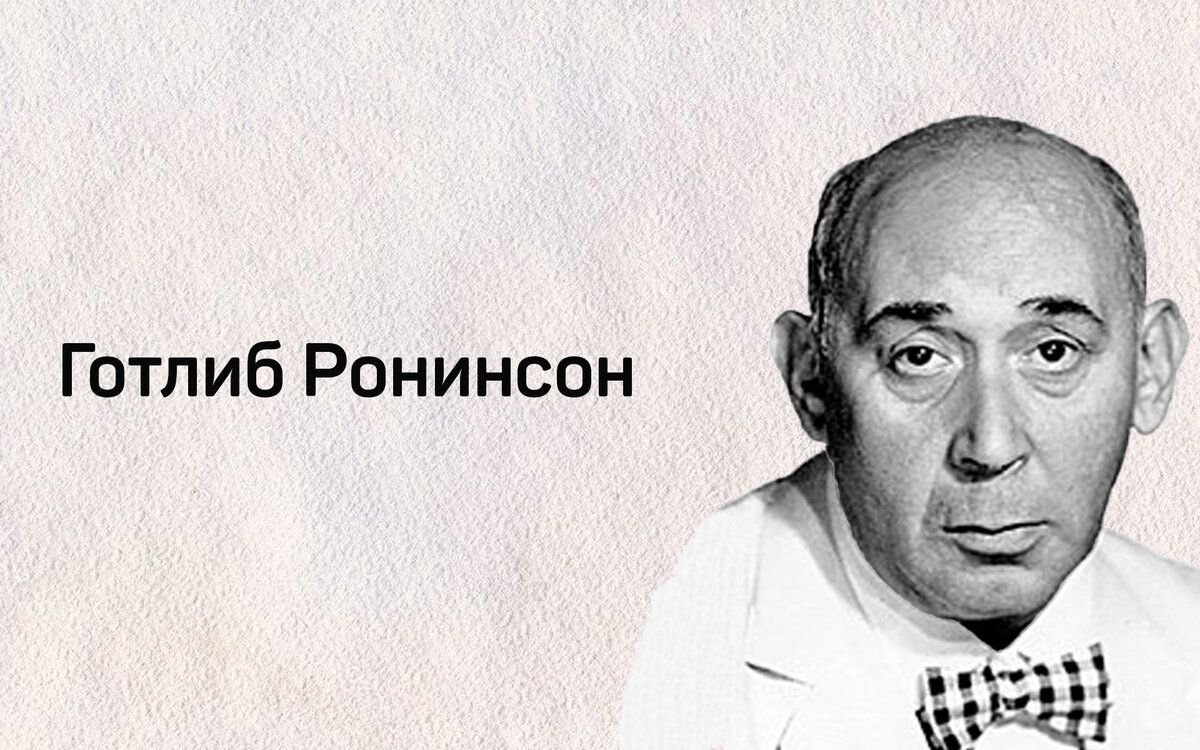 Готлиб ронинсон биография. Готлиб Ронинсон. Готлиб Ронинсон памятник. Готлиб Алексей Дмитриевич Новокузнецк. Готлиб Ронинсон ориентация.