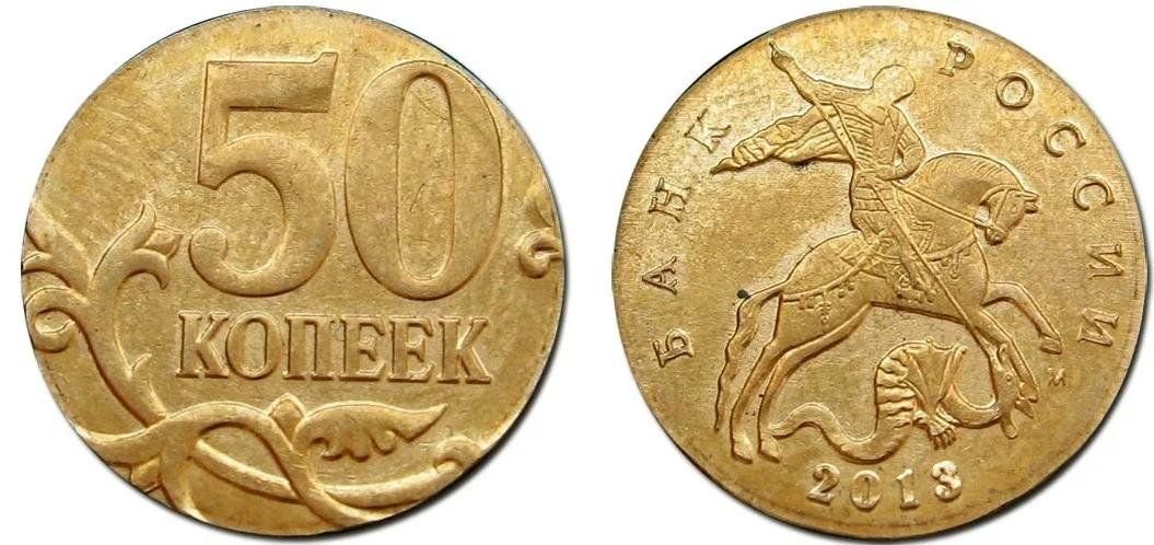 монетный двор 50 копеек