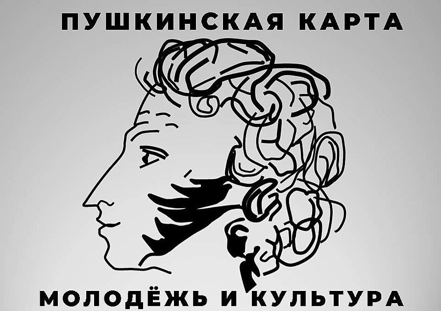 Пушкинская карта 2023