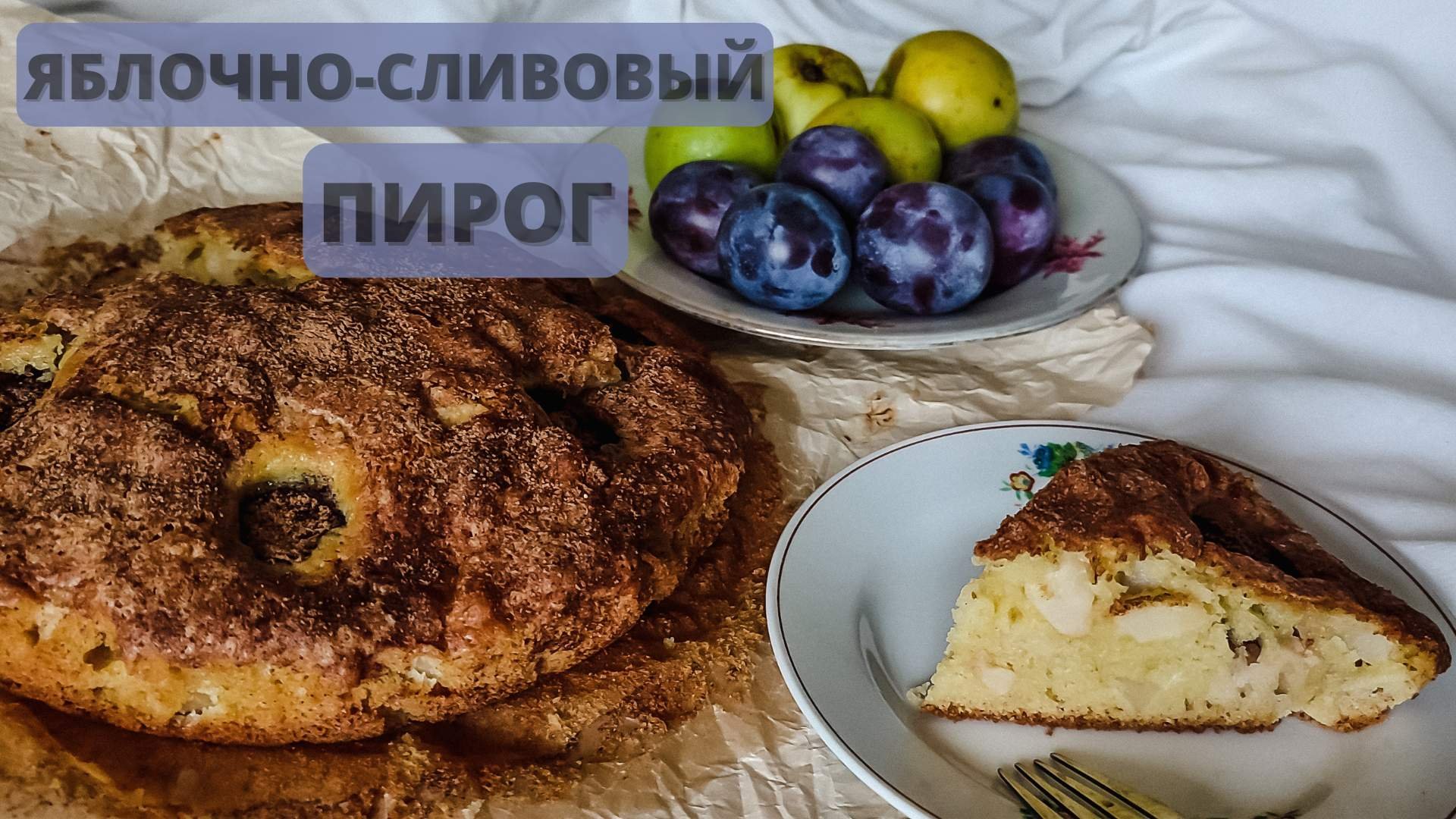 Сливовый пирог с миндалем