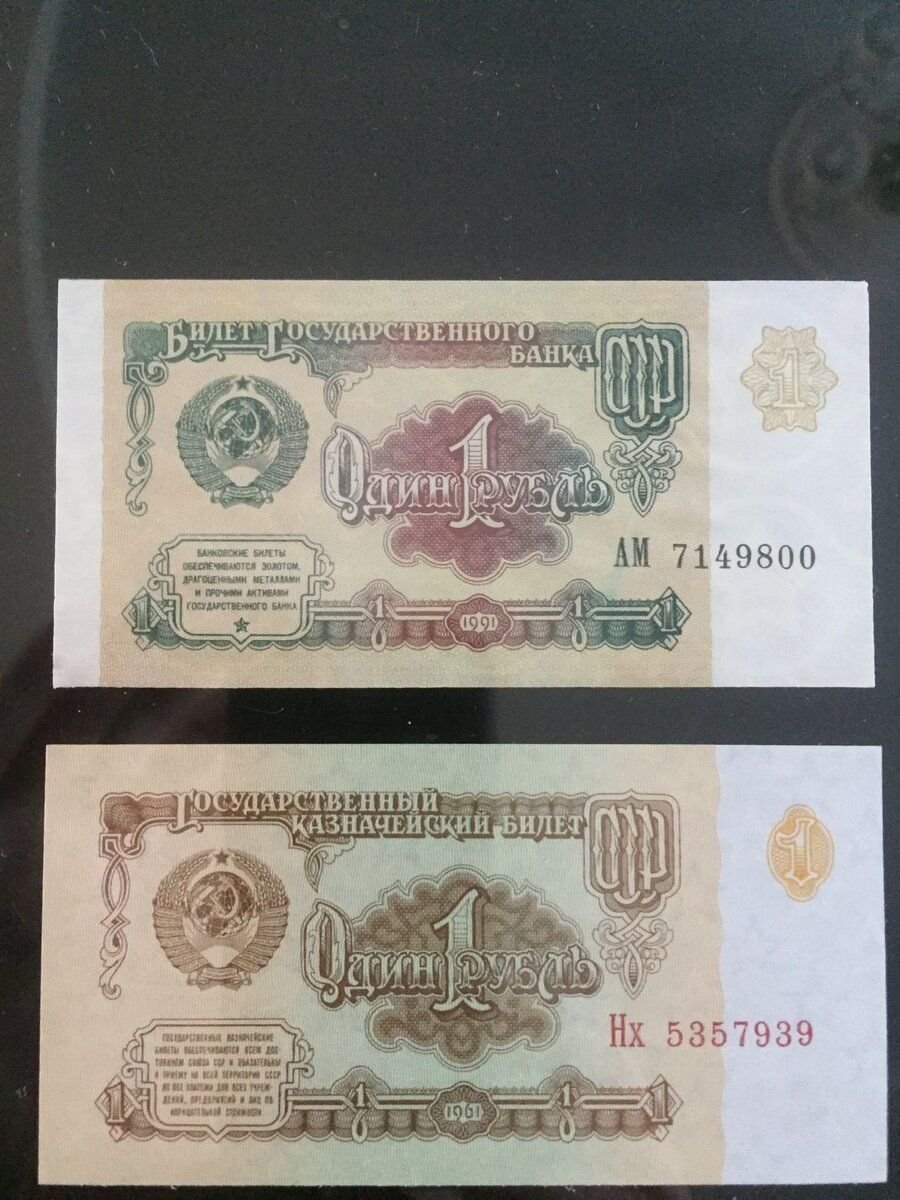 Бумажный рубль 1961 года. Самые дорогие бумажные рубли. Рубли в СССР И сейчас. Бумажный рубль. Бумажный рубль 1991 года.