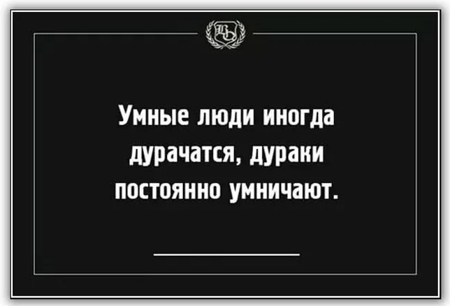 Умный дурак картинки