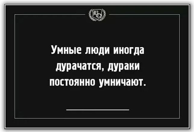 Поступи умней