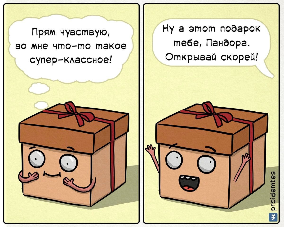 Открывай скорее. Смешные картинки про подарки. Мемы про подарки комиксы. Proidemtes комиксы. Смешные комиксы про подарки.