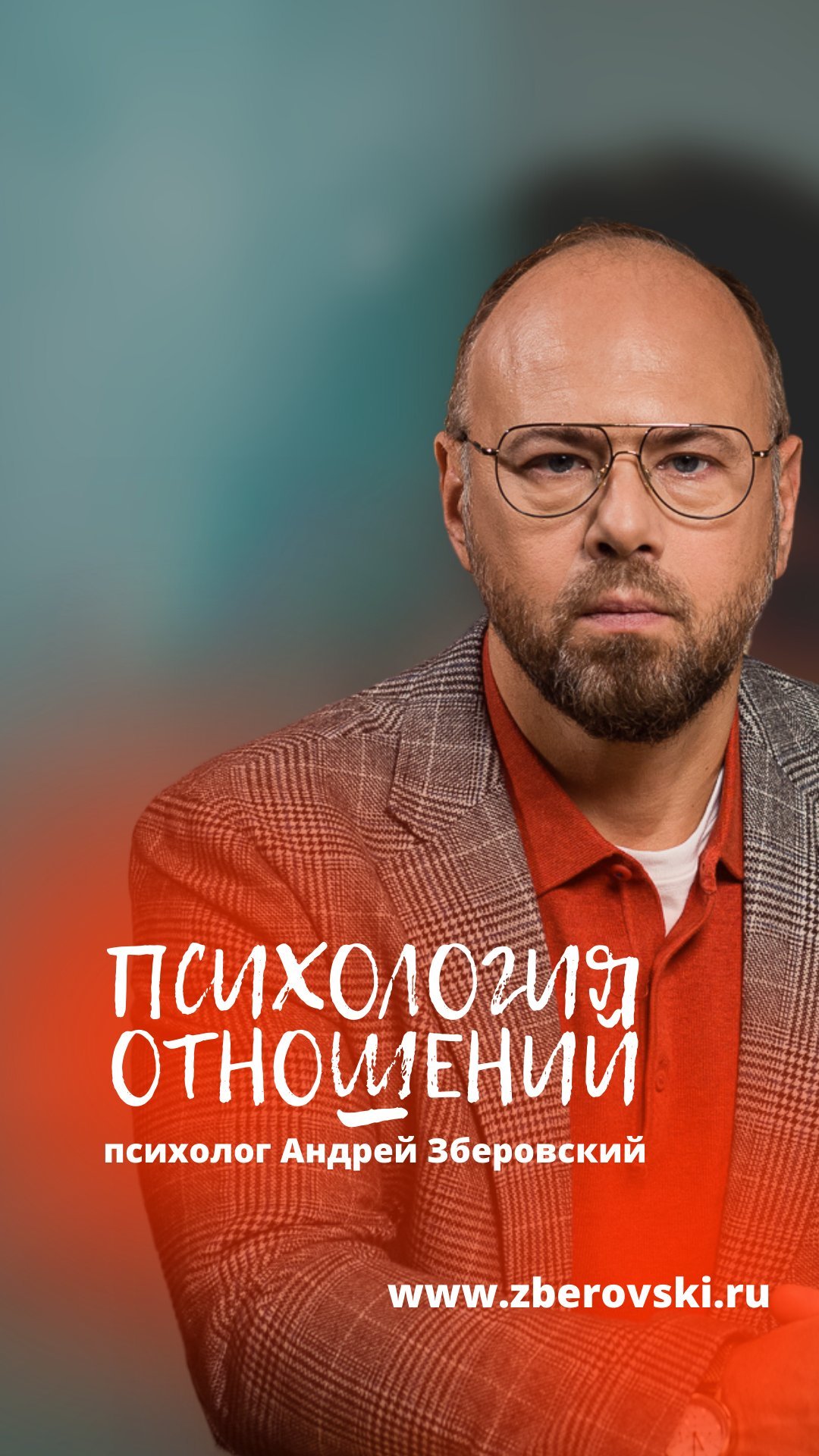 Андрей зберовский биография личная жизнь 10 ПРИЗНАКОВ-ХАРАКТЕРИСТИК СЕМЬИ ОТ СЕМЕЙНОГО ПСИХОЛОГА психолог, семейный психо