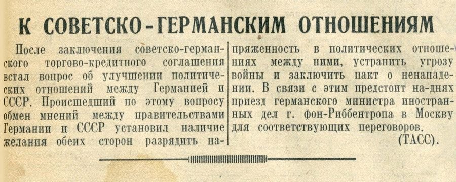 Коммюнике это. Торговое соглашение СССР И Германии 1939. Германии и СССР 1939 Г. СССР О Германии в газетах. Советско-германский договор о ненападении газета.