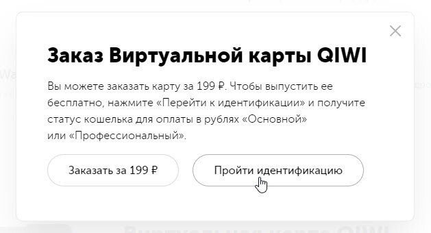 Можно заказать карту платно или бесплатно, пройдя идентификацию