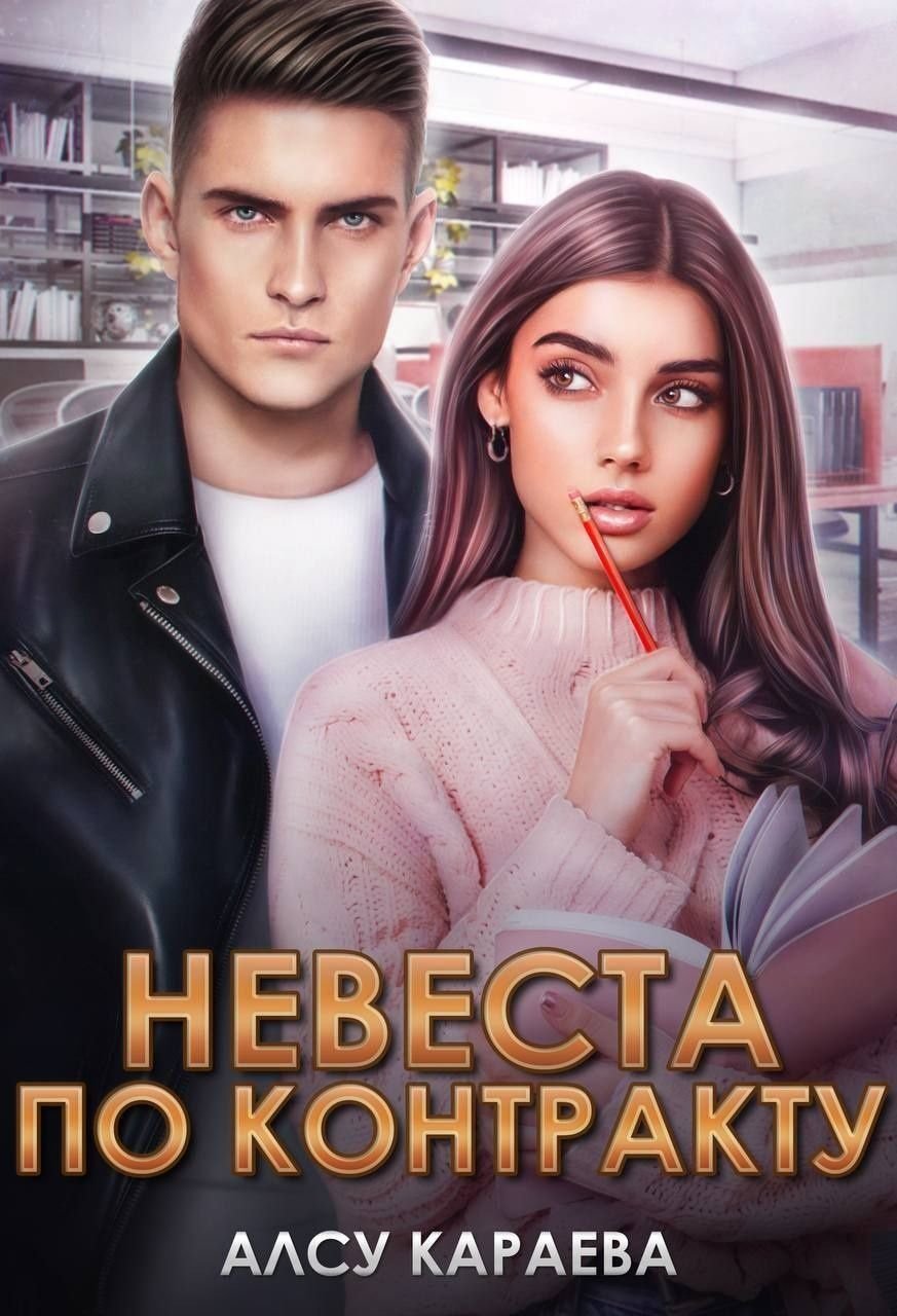 Невеста по контракту. Замуж по принуждению. Невеста по контракту читать полностью. Озеро скорби. Брак по контракту.