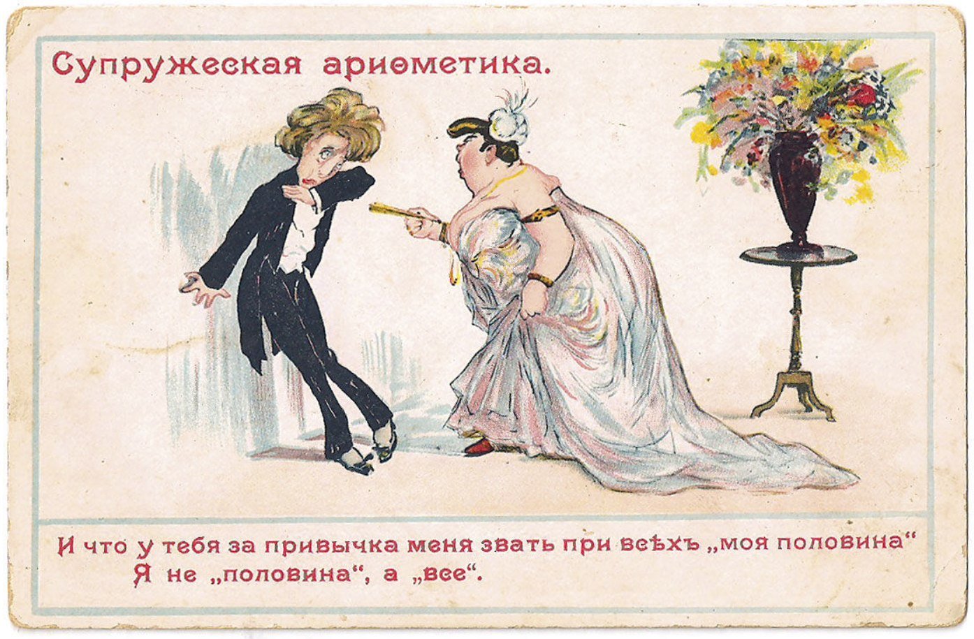 Дореволюционные юмористические открытки