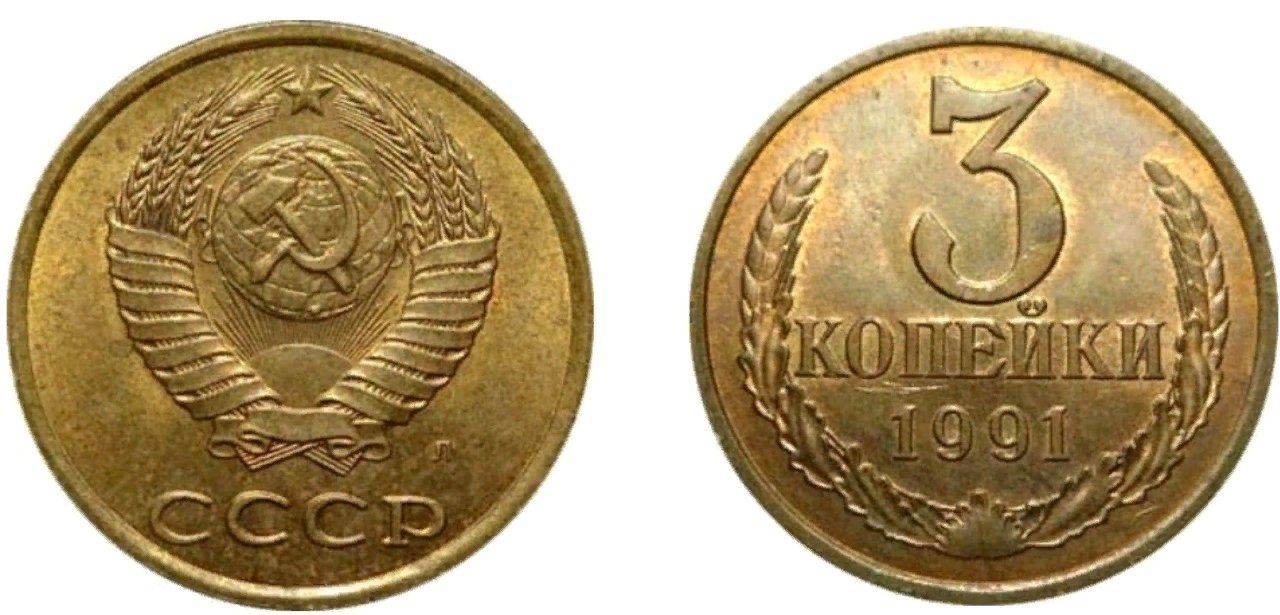 Скупка копейка. 5 Копеек 1974. 3 Копейки 1991 года ММД. 3 Копейки СССР 1991. Монету 3 копейки 1991.