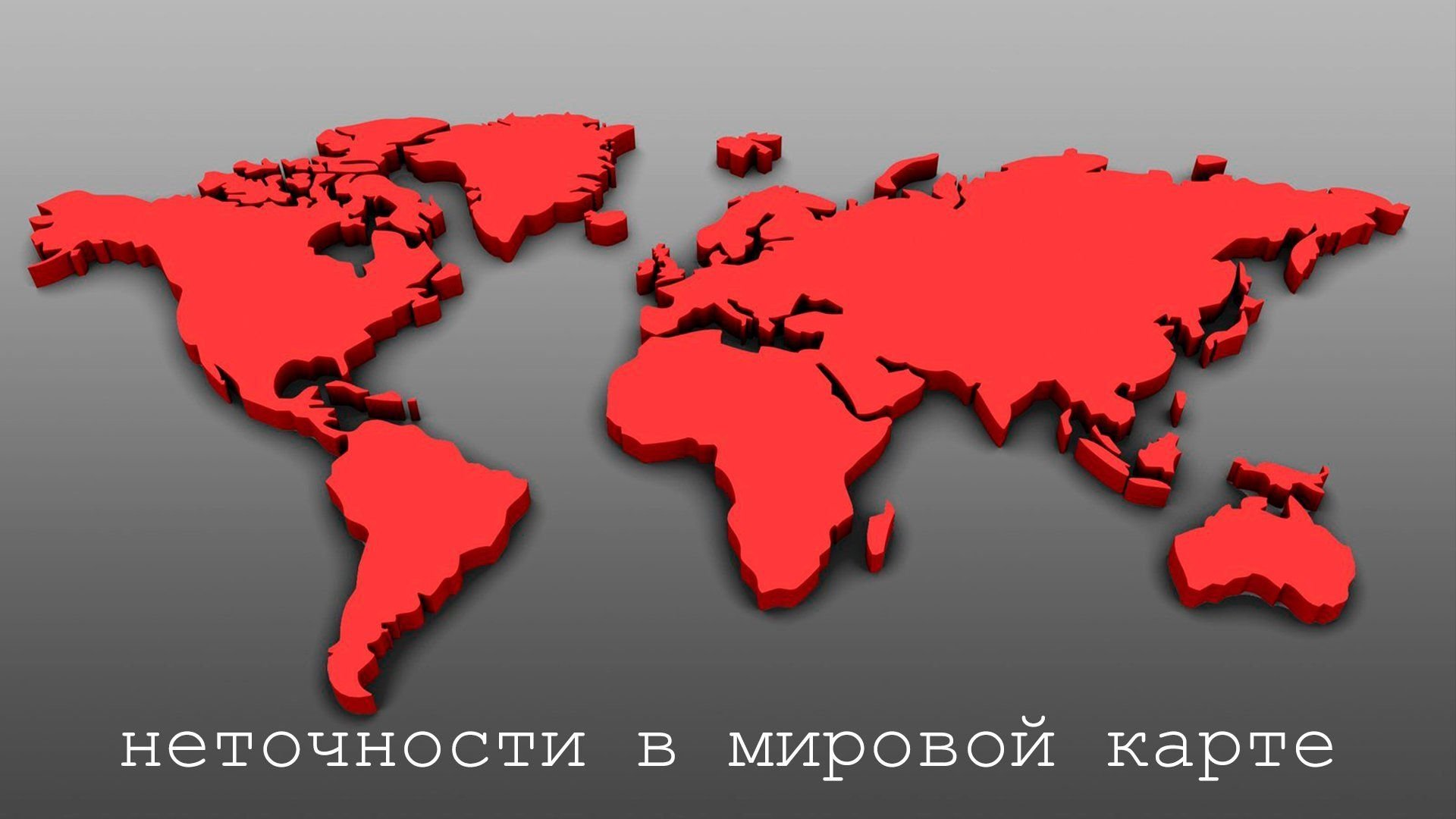 Карта всей земли 3д