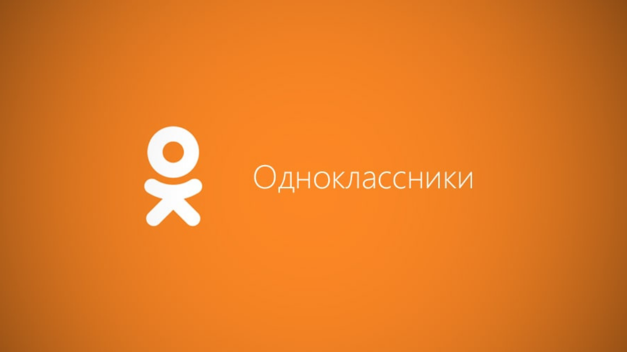 Одноклассники ru социальная сеть