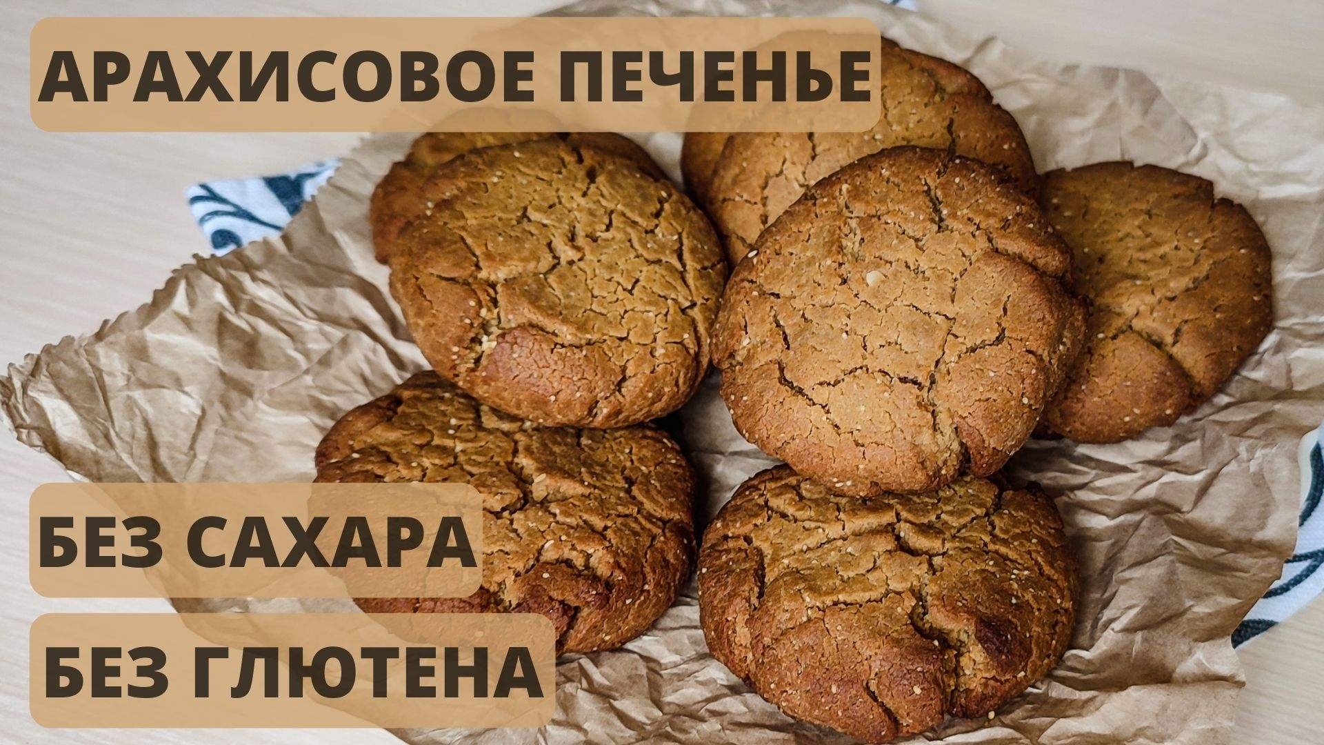 Безглютеновое печенье рецепты