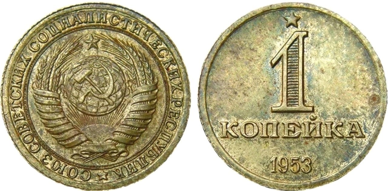 Дорогие 1 копейка. Пробная монета 1 копейка 1953 года. 1 Копейка СССР 1921. Монеты 10 копеек 1953 пробные. СССР 1 копейка 1953.