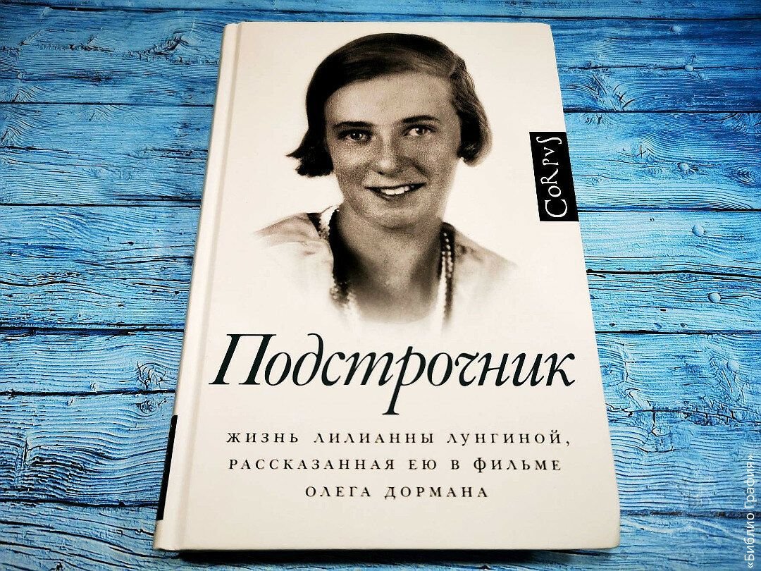 Лунгина подстрочник книга. Подстрочник. Лунгина Подстрочник 2010.