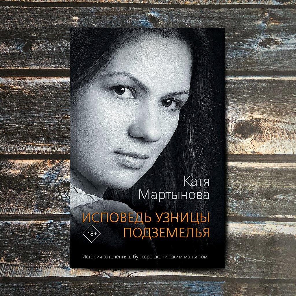 Катя книгах. Исповедь узницы подземелья Катя Мартынова книга. Катя Мартынова Исповедь. Исповедь узницы подземелья книга. Катя Мартынова книга.