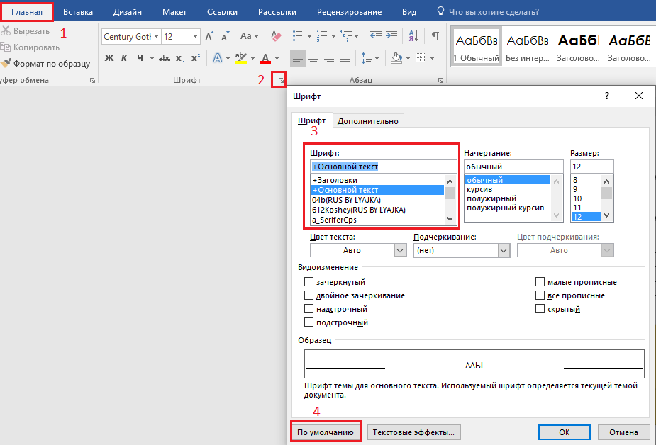 Как сделать шрифт по умолчанию. Шрифты по умолчанию. Как в офисе настроить шрифт по умолчанию. Как установить шрифт по умолчанию в Word. Ya mail поменять шрифт по умолчанию.