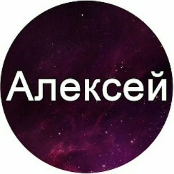 Леха полное имя. Имя Алексей. Алексей надпись. Алексей имя надпись. Красивое написание имени Алексей.