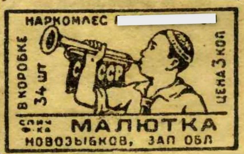 Надпись на плакате история болезни. Советские спичечные этикетки. Советские спички этикетки. Этикетки советских спичек. Советские этикетки на продукты.