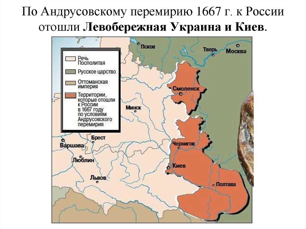 Какое значение имело андрусовское перемирие. 1667 Андрусовское перемирие. Присоединение Левобережной Украины к России карта. Перемирие 1667 Андрусовское перемирие карта.