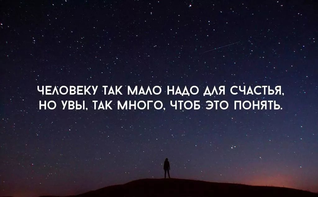 Каждый счастлив по своему. Цитаты. Нужные цитаты. Человеку так мало надо для счастья. Цитаты про счастье.