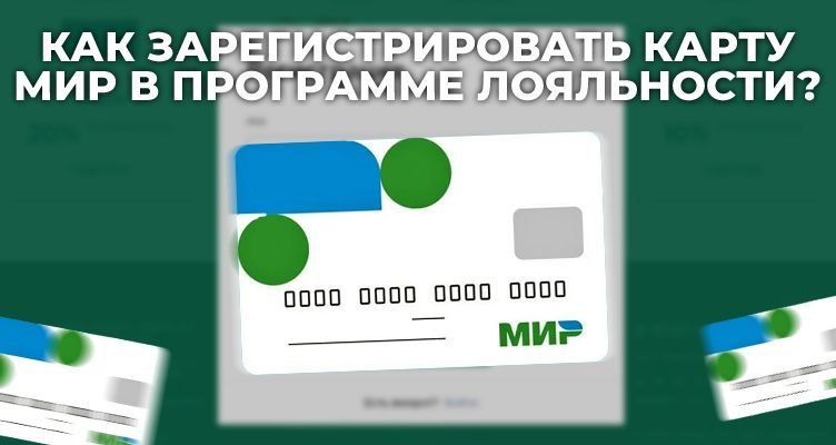 Как зарегистрировать карту лояльности. Карта мир программа лояльности. Зарегистрировать карту мир в программе лояльности. Программа лояльности платежной системы мир. Мир карта лояльности личный кабинет.