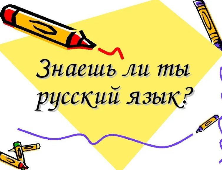 Мой русский друг. Внеклассное мероприятие по русскому языку. Знаете ли вы русский язык. Знаешь ли ты русский язык. Знать русский язык.